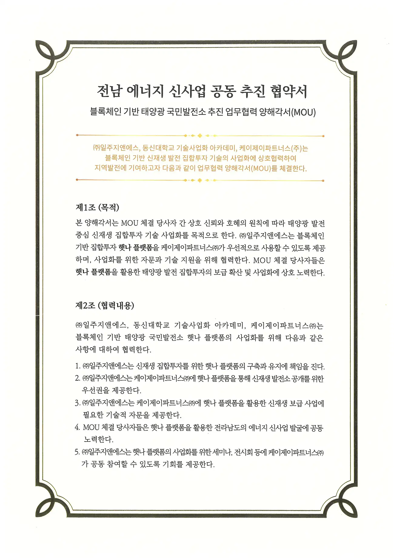 전남 에너지 신사업 공동 추진 협약서